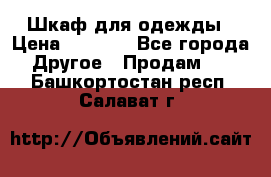 Шкаф для одежды › Цена ­ 6 000 - Все города Другое » Продам   . Башкортостан респ.,Салават г.